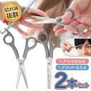 【本日ポイント5倍!】散髪はさみセット カットハサミ&すきバサミ 2本セット ステンレス製 セルフカット 前髪カット【 ヘアカット すきばさみ カットばさみ ト...