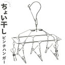 【本日ポイント5倍!】送料無料 !(メール便) ちょい干し ステンレスピンチハンガー 8ピンチ 落下防止 ストッパー付き ステンレス製【 洗濯物干し ミニハンガ...