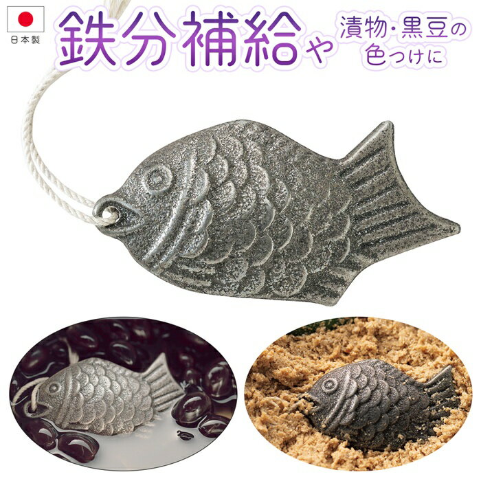 【2点で10％OFF!】送料無料 !(メール便) 日本製 燕三条「鉄の健康鯛」 鉄分補給 漬物・黒豆の色付けに 鉄玉子 鉄魚【 鳥部製作所 魚型 鯛型 栄養補給 キッチン用品 白湯 ぬか漬け 床 鉄製 煮出し 調理器具 美容 】 送料込 3M◇ 鉄の鯛
