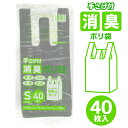 【2点で3%OFF+P3倍】消臭ポリ袋 Sサイズ 40枚入り 手さげ付き ニオイ対策 マチ付き 生ごみ/おむつ ポリエチレン ついで買い特集【 ゴミ袋 ビニール...