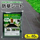 【2点で3%OFF+P3倍】送料無料 ! 防草シート 10m×1m 固定ペグ&押さえパッド付き カットOK サイズ調整【 雑草対策 ぼうそうシート 草除けシート...