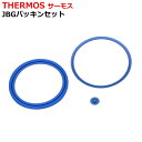 【本日ポイント5倍!】送料無料 !(定形郵便) サーモス 純正品 JBG パッキンセット 4580244691074【 THERMOS ゴム パーツ ステンレス...