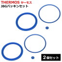 【2点で3%OFF+P3倍】送料無料 !(メール便) サーモス 純正品【2個セット】JBG パッキンセット 4580244691074【 THERMOS ゴム ...