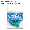 【2点で3%OFF+P3倍】送料無料 !(定形郵便) サーモス 純正品 FHT-1500F パッキンセット 4562344366977【 THERMOS ゴム ...