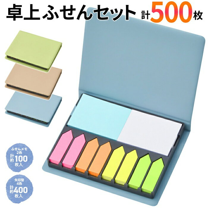 【本日ポイント5倍!】送料無料 !(メール便) 付箋セット 計500枚 ふせん 矢印型/四角 メモふせん 付箋紙【 付箋紙 紙製 文具 メモ書き 文房具 オフィ...