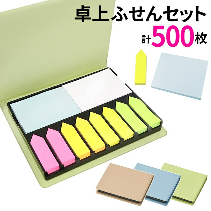 【本日ポイント5倍!】付箋セット 計500枚 ふせん 矢印型/四角 メモふせん 付箋紙 ついで買い特集【 付箋紙 紙製 文具 メモ書き 文房具 オフィス 卓上 ...
