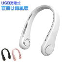【本日ポイント5倍!】首かけ扇風機 ネックファン USB充電式 ハンズフリー 軽量 風量3段階 夏物特集【 ネッククーラー 首掛けファン 羽なし ポータブルファ...
