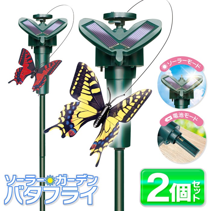 【お得クーポン配布中!】ソーラー電源で飛ぶ蝶々【2個セット】ソーラーガーデン ちょうちょ 動くオーナメント 太陽光電源/乾電池式【 庭造り 花壇 ガーデニング ...