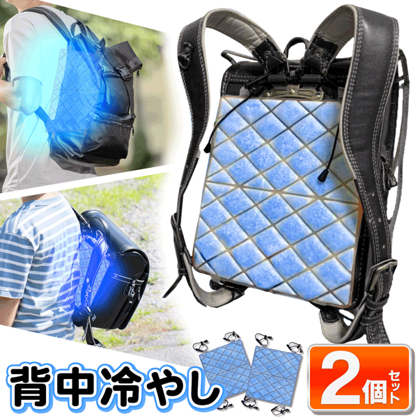 【本日P5倍+楽天カード4倍!】送料無料 !(メール便) 暑さ対策グッズ【2個セット】リュック 背中冷やし 冷却 ランドセル 28℃で固まる PCM素材【 冷感...