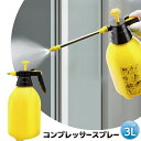 【本日P5倍+楽天カード4倍!】コンプレッサースプレー 蓄圧式 3リットル 散水スプレー 電源不要 ミズト/ジェット 洗剤OK 肥料OK【 ポータブル 洗車 カー用品 水やり 掃除 コンパクト 家庭菜園 花壇 農作業 ガーデニング 水まき 新着!】 /80N◇ 3Lスプレー