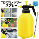 【本日P5倍+楽天カード4倍!】送料無料 ! コンプレッサースプレー 蓄圧式 3リットル 散水スプレー 電源不要 ミズト/ジェット 洗剤OK 肥料OK【 ポータブル 洗車 カー用品 水やり 掃除 家庭菜園 花壇 農作業 ガーデニング 水まき 】 送料込 80N◇ 3Lスプレー