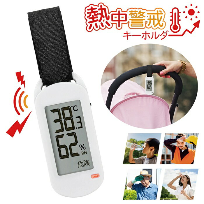 【2点で3%OFF+P3倍】送料無料 !(メール便) 熱中警戒キーホルダー 暑さ危険レベル アラーム&ランプ 温度計/湿度計 デジタル【 暑さ対策グッズ 警報機...