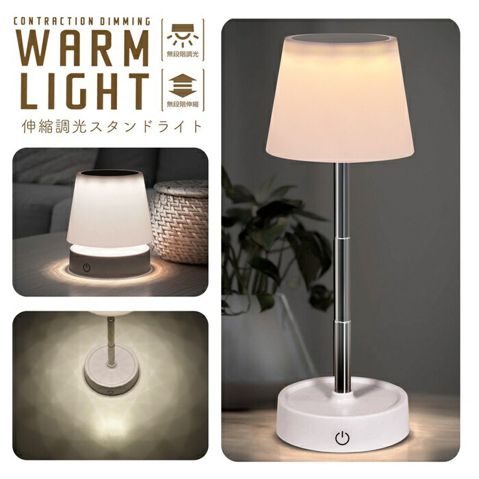 【お得クーポン配布中!】充電式 調光 スタンドライト 高さ調節自在 約12〜30cm デスクライト 授乳ライト【 テーブルランプ 照明 LED コードレス 暖色...