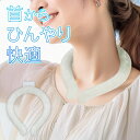 【2点で3%OFF+P3倍】【訳あり特価】送料無料 !(メール便) 冷感クールネックリング 28℃以下で凍結 ひんやり 首掛け クールリング【 ネッククーラー ...