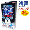 【本日P5倍+楽天カード4倍!】冷却ジェルシート ストロング 24枚入(4枚×6袋)大人用&子供用 兼用 やわらかい 夏物特集【 冷却シート 冷たい 強冷 おで...