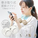 【本日ポイント5倍!】首掛け扇風機 ネックファン 首掛けファン 巻き取り式 コンパクト収納 ハンズフリー 曲がる 風量3段階 夏物特集【 モバイルファン 羽根な...