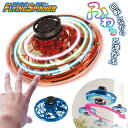 【本日5%OFF!】浮遊・旋回 フライングスピナー 飛ぶおもちゃ フライングUFO 充電式 玩具特集【 光る 浮く 飛行 ブーメラン 浮遊 キャッチボール 駒 コマ 屋内 室内 遊び 子供 男の子 女の子 面白い 】 ◎ /60N◇ フライングスピナー