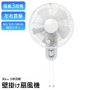 【本日ポイント5倍!】送料無料 ! 壁掛け扇風機 30cm 首振り機能付き タイマー付き 風量3段階 引きひもスイッチ式 夏物特集【 送風機 壁用 紐式 ヒモ式...