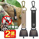 【本日ポイント5倍!】送料無料 !(メール便) 熊対策 トレッキングベル【2個セット】熊ベル 熊鈴 キャンプ 登山 アウトドア【 キーホルダー カラビナ ナスカ...