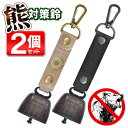 【本日ポイント5倍!】熊対策 トレッキングベル【2個セット】熊ベル 熊鈴 キャンプ 登山 アウトドア特集【 キーホルダー カラビナ ナスカン すず ハイキング 山道 トレッキング 散歩 レジャー 農作業 バッグ 腰 おしゃれ 防災 】 /60N◇ 熊対策鈴2個