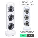 【本日ポイント5倍!】送料無料 ! 扇風機 コンパクトファン 縦型3連 スリム 充電式/USB電源 2way 広範囲 風量3段階【 小型 ミニ扇風機 コードレス...