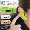【お得クーポン配布中!】完全ワイヤレスイヤホン Bluetoothイヤホン 充電ケース付き 液晶付き マイク内蔵 ハンズフリー通話 残量表示【 カナル型 ブルートゥース イヤフォン 音楽 コードレス iPhone スマホ おしゃれ かわいい 】 /60N◇ カプセルチューン