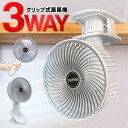 【2点で3%OFF+P3倍】送料無料 ! 3WAY クリップファン 卓上ファン 大型ハンディファン 充電式/USB電源 角度調整【 静音 コードレス ミニ扇風機...