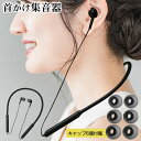【2点で3%OFF+P3倍】首かけ型 集音器 両耳 USB充電式 集音マイク 軽量 テレビ/観劇/会話【 肩掛け 集音機 しゅうおんき 有線 イヤホン 聞こえ ...