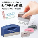 【本日P5倍+楽天カード4倍!】送料無料 !(メール便) シャチハタはんこ スタンプ 印面オーダー式 スタンプ台不要 13×51mm 長方形【 シヤチハタ Xス...