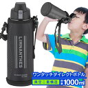 【2点で3%OFF+P3倍】送料無料 ! 真空二重構造 1L 直飲み 保冷 ダイレクトボトル 1000mL 大容量 ポーチ付き【 ワンタッチ ステンレスボトル ...