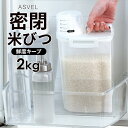 ★注目商品★送料無料 ! 密閉 米びつ 2kg ダブルパッキン 鮮度キープ 計量カップ付き 冷蔵庫に入る タテヨコ両用【 米櫃 こめびつ 保存容器 お米用 冷蔵保存 キッチン用品 食品用 新米 一人暮らし 】 送料込 60N◇ 密閉米びつ