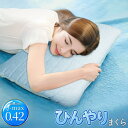 【本日P5倍+楽天カード4倍!】送料無料 ! 強冷感 ハイドロゲルEX 枕 まくら 熱を分散 高性能 ひんやり寝具 3D立体構造 夏物特集【 接触冷感 リバーシ...