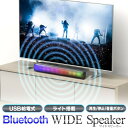 【本日ポイント5倍!】送料無料 ! レインボーLED サウンドバー Bluetoothスピーカー USB電源/USB充電式【 ブルートゥース ワイヤレススピーカ...