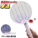 【本日ポイント5倍!】電撃殺虫ラケット 電撃殺虫器 2WAY ラケット型&置き型 ブルーライト 薬剤不使用 USB充電式 夏物特集【 電撃ラケット 誘虫灯 コー...