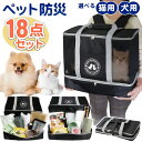 【本日ポイント5倍!】送料無料 ! ペット用 防災セット 猫用/犬用 18点セット 3WAYペットキャリー 折りたたみ式 コンパクト収納【 イヌ用 ネコ用 キャ...