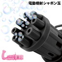 【お得な7%OFF+P2倍】送料無料 ! 電動バブルガトリング 大量 しゃぼん玉マシン 銃型 シャボン玉液付き 乾電池式【 バブル噴射機 おもちゃ 玩具 遊び 屋外 アウトドア キャンプ 子供 小学生 男の子 】 送料込 60N◇ 炸裂電動バブルガン
