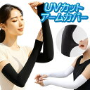 【本日ポイント5倍!】UVカット98% 伸縮 日よけアームカバー 紫外線カット 速乾 親指穴あり ついで買い特集【 薄手 腕カバー 日よけカバー 紫外線対策 伸びる 二の腕 手袋 アウトドア 車の運転 自転車 レディース メンズ 】 /60N◇ アームカバーHOU