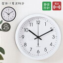 【お得クーポン配布中!】電波時計 掛け時計 25cm 壁掛け 秒針の音がしない 静音秒針 ウォールクロック 乾電池式【 静か 見やすい 自動 アナログ時計 スイ...