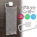 【お得クーポン配布中!】送料無料 !(メール便) マグネットタオルハンガー 磁石 タオル掛け サビに強い 耐荷重500g 風呂場/キッチン/洗面所【 タオルホル...