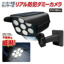 【本日5%OFF+P5倍】リアル防犯ダミーカメラ&人感センサーライト 自動点灯 ソーラーパネル 赤LED点滅 ソーラー充電式 IPX4防水【 リアル 偽物 ソー...