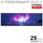 【本日ポイント10倍!】送料無料 ! LGディスプレイ インセル型タッチパネル【本体のみ】29インチワイド in-TOUCH Stretchディスプレイ LD290EJS【 タッチモニター Android スマートオーダー スリム 細長い 薄型 店舗 新着!】 送料込 140S◇ LG本体