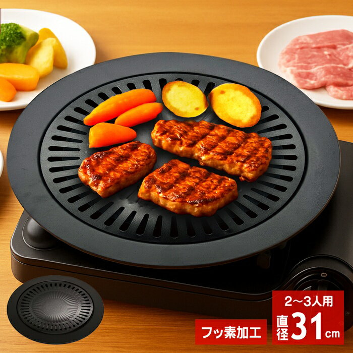 【本日7％OFF!】本格的 焼肉プレート 余分な油が受皿に落ちる 31cm カセットコンロ専用 お手入れ簡単 ..