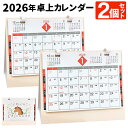 【本日P5倍+楽天カード4倍!】送料無料 !(メール便) 2026年 卓上カレンダー【2個セット】見やすい 使いやすい シンプル 1月始まり 日曜はじめ スケジ...