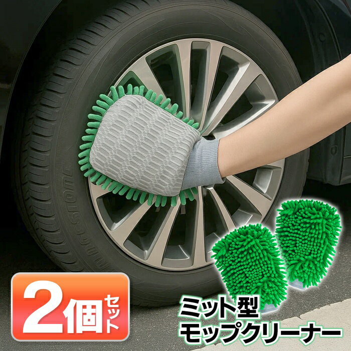 【本日ポイント5倍!】送料無料 !(メール便) 超吸水 ミット型モップクリーナー 2個セット 手袋型 マイク..