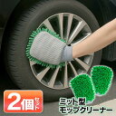 【本日7%OFF!】送料無料 !(メール便) 超吸水 ミット型モップクリーナー 2個セット 手袋型 マイクロファイバー モップ 洗える【 洗車 自動車 カー用品...