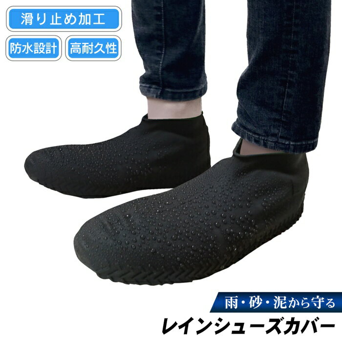 【本日ポイント5倍!】防水・防汚 レインシューズカバー 伸縮 シリコン製 すべり止め加工 メンズ 26.5-28.0cm 1足 くるぶし丈 ついで買い特集【 レ...