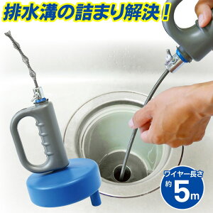 【本日いちばの日!最大P4倍】送料無料 ! 排水管の詰まり取り 5m ワイヤーパイプクリーナー 髪の毛詰まり S字・U字カーブ対応【 手動 つまり解消 排水口 排水溝 配管 掃除道具 キッチン 洗面所 お風呂 トイレ 】 送料込 60N◇ ワイヤー式パイプクリーナー