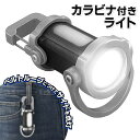 【本日ポイント5倍!】送料無料 !(規格内) 充電式 カラビナ付きLEDライト 高輝度 コンパクト 点灯/点滅/SOS【 懐中電灯 携帯ライト 吊り下げ 軽量 アウトドア 夜道 ジョギング 通勤 通学 新着!】 送料込 50K◇ カラビナ付フラッシュライト