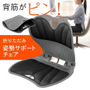 【本日P5倍+楽天カード4倍!】姿勢サポートチェア 折りたたみ式 座り方 姿勢矯正 デスクワーク・車の運転席【 背中 背筋 腰 イスの上 椅子 軽量 座る サポ...