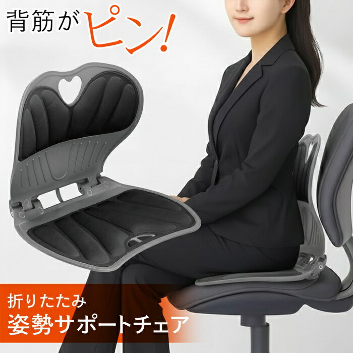 【本日P5倍+楽天カード4倍!】送料無料 ! 姿勢サポートチェア 折りたたみ式 座り方 姿勢矯正 デスクワーク・車の運転席【 背中 背筋 腰 イスの上 椅子 軽...